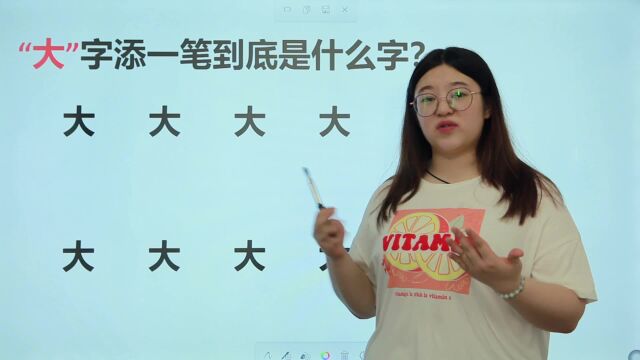 “大”字添一笔到底是什么字?这里有10个,你能写几个?