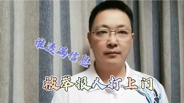 邢台小伙举报,被举报人一家三口打上门喊叫砸门!谁泄露信息?