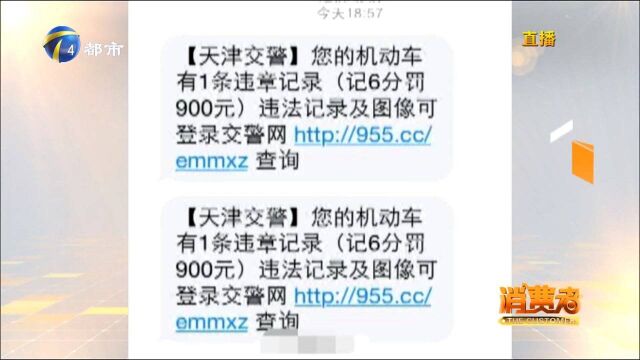 真正的交通违法提示短信是哪样的?收到这种样式的短信要小心!