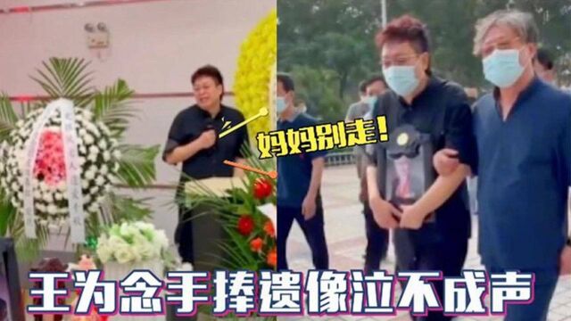 王为念母亲葬礼现场曝光:王导手捧遗像神情悲痛!嚎啕大哭太可怜