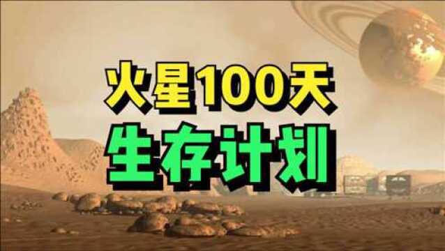 人类在火星上生活会是什么样?火星1000天生存计划