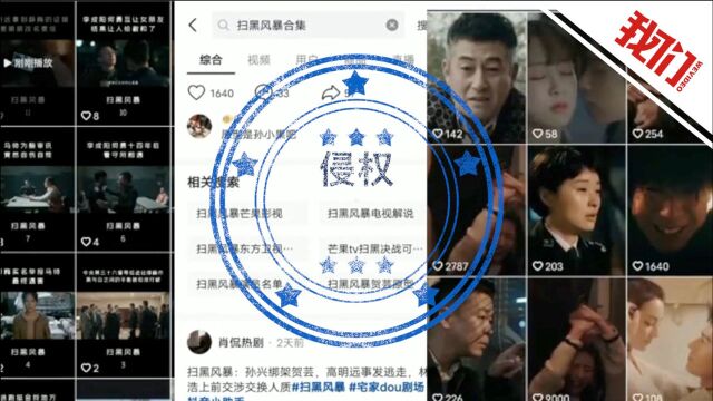 腾讯视频起诉抖音侵权索赔1亿:未经授权搬运剪切《扫黑风暴》 法院已立案