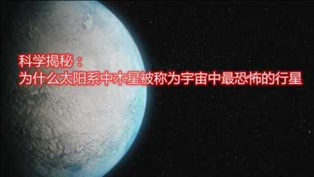 科学揭秘:为什么太阳系中木星被称为宇宙中最恐怖的行星