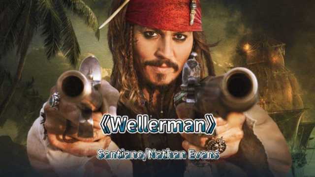 英文歌曲 醒脑神曲越听越上头水手之歌《Wellerman》加勒比海盗