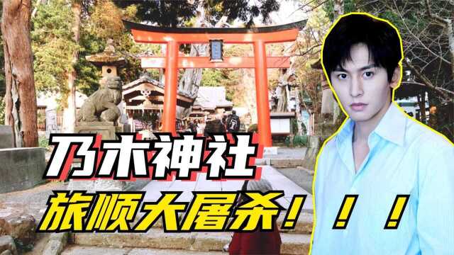 众怒:乃木神社供奉着谁?日本称为战神,张哲瀚这回凉得不冤枉