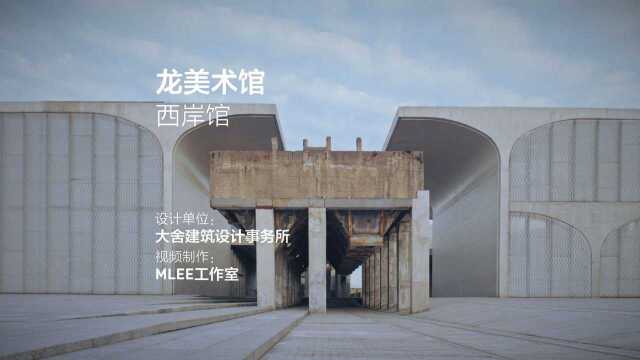 龙美术馆 西岸馆 | 大舍建筑设计事务所