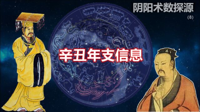 辛丑年是用天干地支组合表示的,地支包含些什么信息呢?司天和在泉是啥?