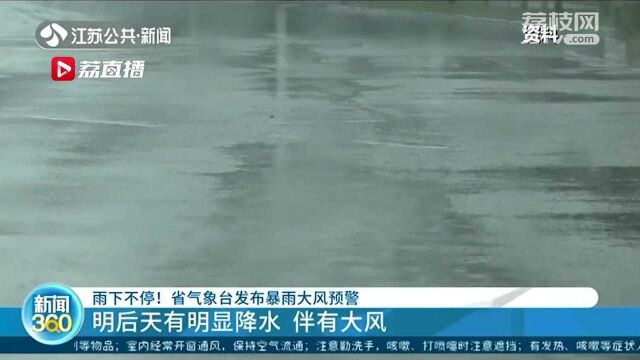 江苏省气象台发布暴雨大风预警 未来十天江苏雨下不停