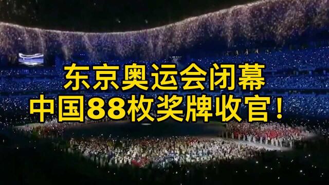 东京奥运会闭幕,中国88枚奖牌收官