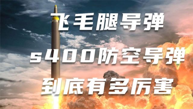 S400放空导弹,花30亿美元才定制6套?S400导弹到底有多厉害? 纪录片