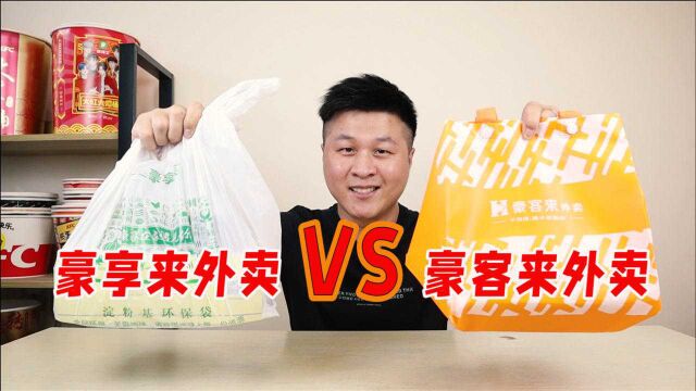 豪享来牛排饭外卖VS豪客来外卖,到底有什么区别?