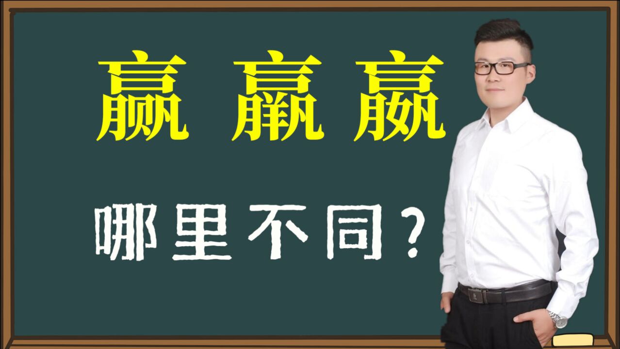 汉字智慧:“赢羸嬴”三个汉字,体会三种不同的人生哲学