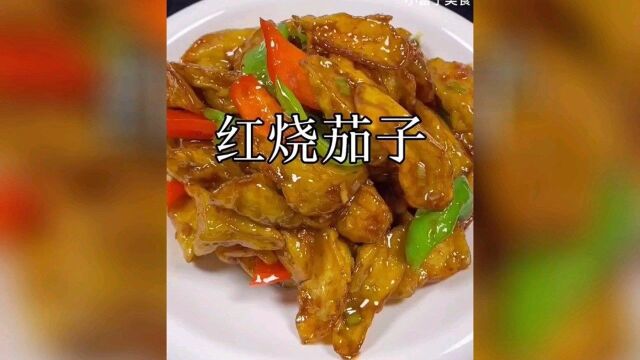 红烧茄子,大人小孩都爱吃家常菜做法分享,舌尖上的美食