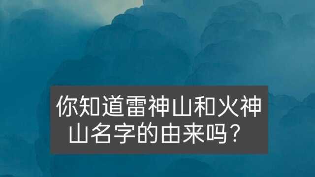 你知道雷神山和火神山名字的由来吗?