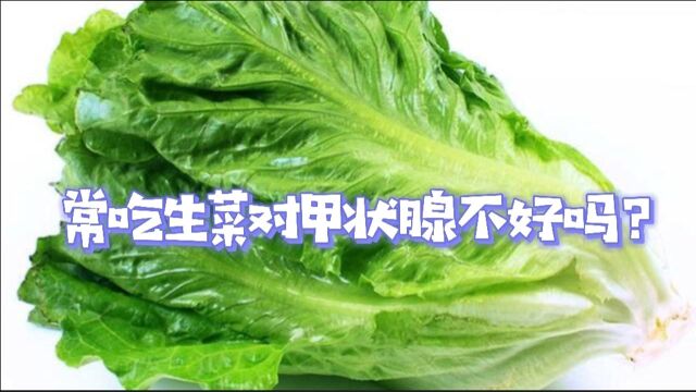 常吃生菜对甲状腺不好吗?提醒:这3种“素食”才需要远离