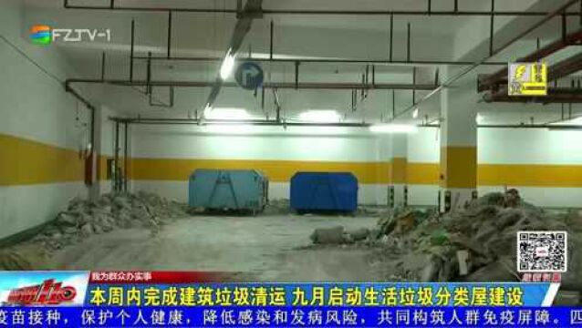 新闻追踪:本周内完成建筑垃圾清运 九月启动生活垃圾分类屋建设