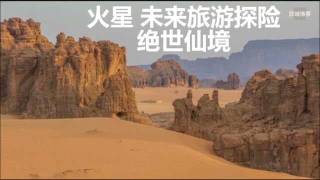 火星 未来旅游探险 绝世仙境 十七