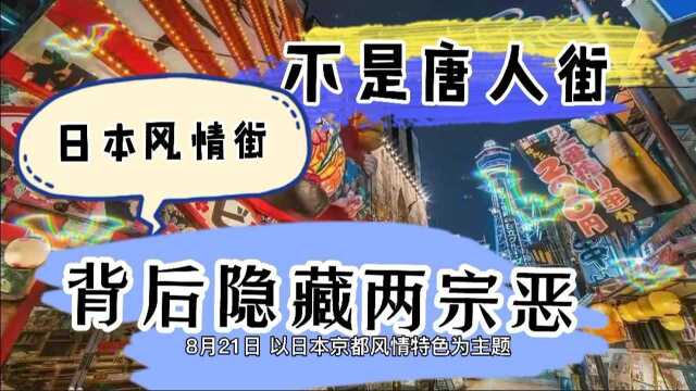 日本风情街不是唐人街,风情背后隐藏着两宗恶!