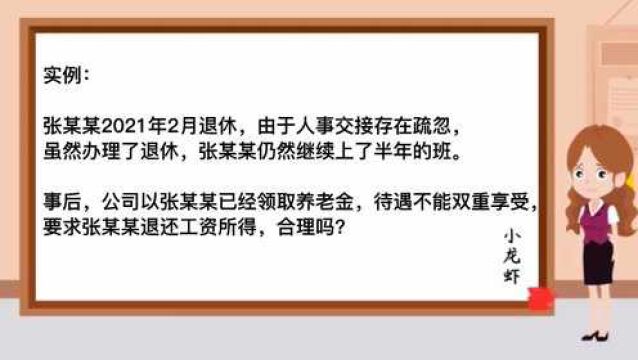 第147期:单位让退休人员退还上班工资合理吗?