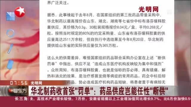 光明网 华北制药收首张“罚单”:药品供应岂能任性“断供”