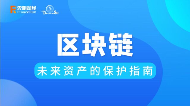 白嫖区块链第二季第四期:区块链未来资产的保护指南