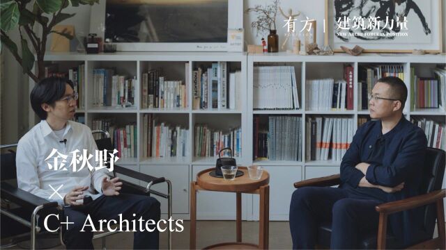 建筑新力量 | C+ Architects:“走着瞧”