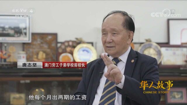 澳门华人子弟有书读,澳门劳工子弟学校前校长功不可没