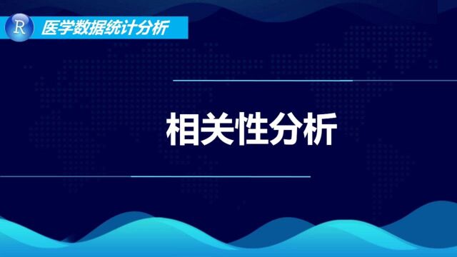 R语言进行相关性分析