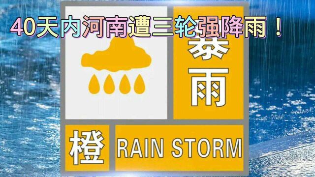 河南再次强降雨