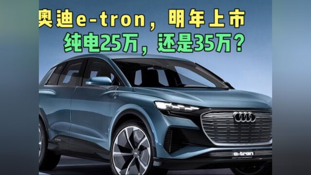 纯电SUV奥迪Q4 eTron海外亮相,国内售价会多少,25万,还是35万?