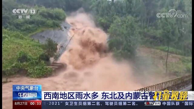 注意!四川、重庆、陕西等地暴雨再袭,东北及内蒙古警惕强对流