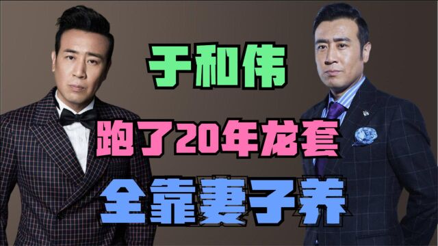 于和伟成名史:跑了20年龙套,全靠妻子养,如今怎样了