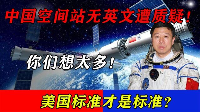 中国空间站无英文遭西方国家质疑!厚颜无耻询问外国人怎么办?