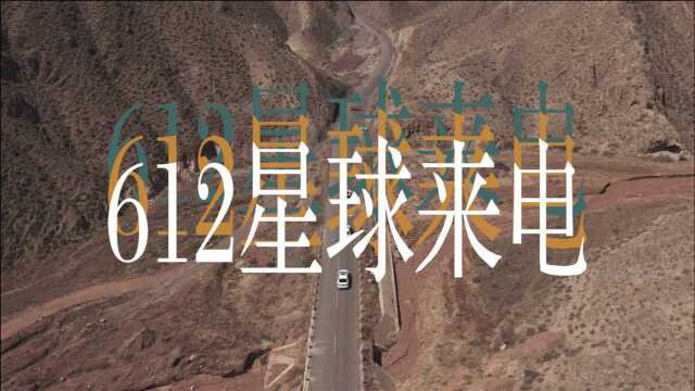 空尽频道《旅途纪》|612星球来电