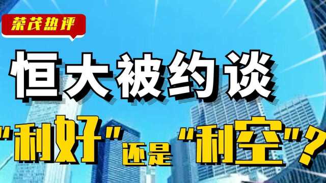 龙头恒大被约谈!地产行业要变天?#知识ˆ’知识抢先知#