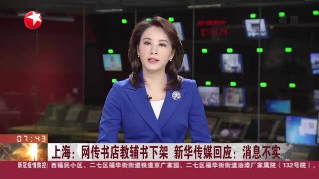 上海:网传书店教辅书下架 新华传媒回应:消息不实