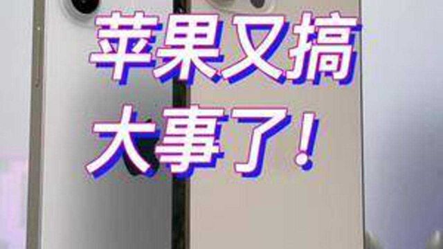 苹果搞大事#苹果手机 #苹果