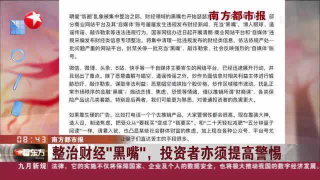 南方都市报:整治财经“黑嘴”,投资者亦须提高警惕