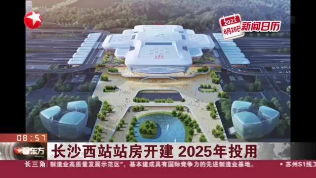 长沙西站站房开建 2025年投用