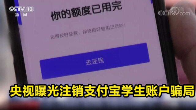 央视曝光注销支付宝学生账户骗局