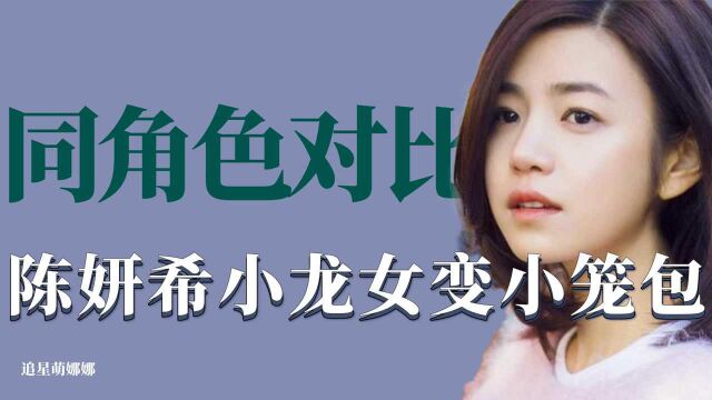 盘点同角色不同版本对比:陈妍希小龙女变小笼包,新乔峰变霸总