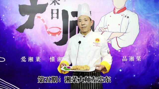 大师湘菜日——祖庵菜第三代传人孔起铁大师传授“祖庵清蒸水鱼”