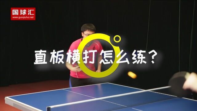 直板横打怎么练?乒乓国球汇