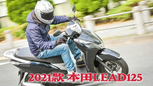 五羊本田赶紧更新啊!2021款本田佳御LEAD125,越南遍地都是?