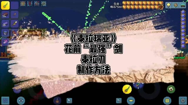 《泰拉瑞亚》(泰拉刃)制作教程