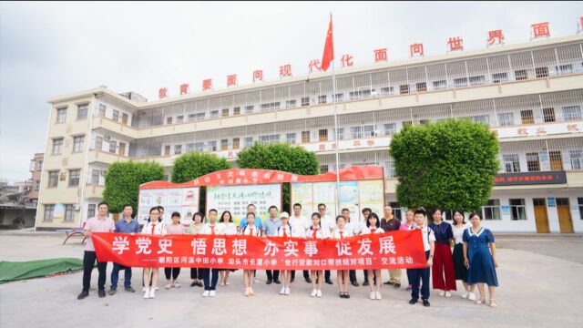 长厦小学对口帮扶汕头市潮阳区河溪中田小学交流活动