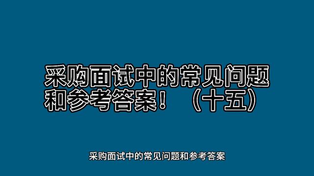 采购面试中的常见问题和参加答案!(十五)