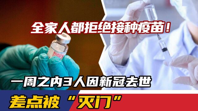 全家人都拒绝接种疫苗!一周之内3人因新冠去世,差点被“灭门”