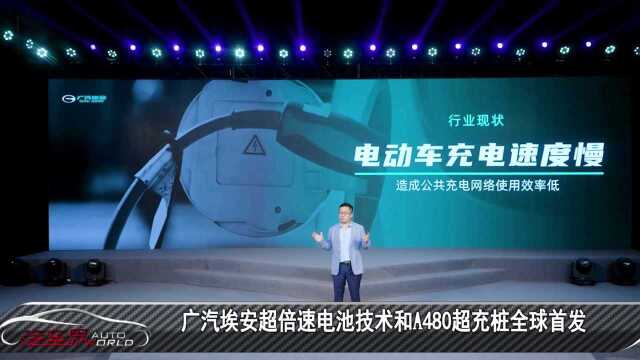 车闻天下丨广汽埃安超倍速电池技术和A480超充桩全球首发 