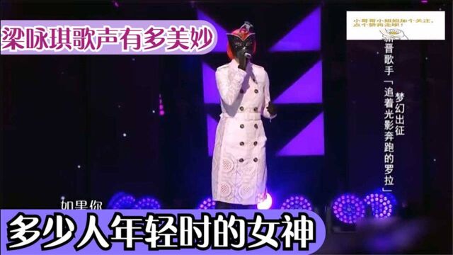 梁咏琪歌声有多美妙?多少人年轻时的女神,一上台个子就出卖她了